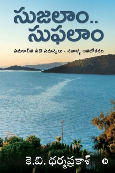 Sujalaam.. Suphalaam - K.B. Dharma Prakash - Livros - Notion Press Media Pvt. Ltd - 9781685639990 - 29 de novembro de 2021