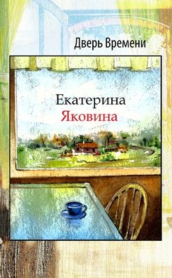 Cover for Ekaterina Yakovina · Dver Vremeni (Paperback Book) (2024)