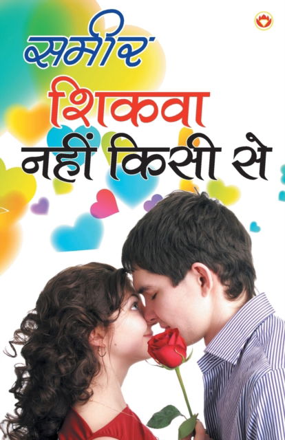 Cover for Shikva Nahi Kisi Se (Paperback Book) (2017)