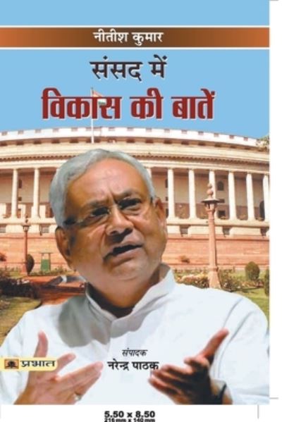 Cover for Narendra Pathak · Sansad mein Vikas Ki Baaten (Paperback Book) (2019)