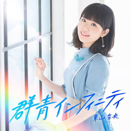 Cover for Nao Toyama · Gunjou Infinity (CD) [Japan Import edition] (2019)