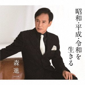 Cover for Shinichi Mori · Shouwa Heisei Reiwa Wo Ikiru (CD) [Japan Import edition] (2020)