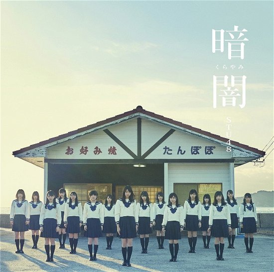 Cover for Stu48 · Kurayami &lt;type-g&gt; (CD) [Japan Import edition] (2018)
