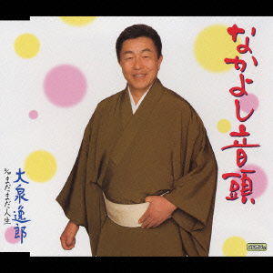 Cover for Oizumi Itsuro · Nakayoshi Ondo C/w Madamada Jinsei (CD) [Japan Import edition] (2006)