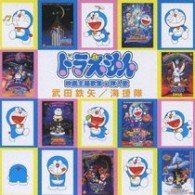 Cover for Tetsuya Takeda · Doraemon Eiga Shudaika Shuu+sounyuuka (CD) [Japan Import edition] (2010)