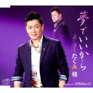 Cover for Takumi Ryo · Yume De Iikara (CD) [Japan Import edition] (2018)