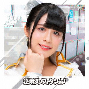 Cover for Erabareshi · Gyakkyo Non Fiction (Kanzaki Shiho) (CD) [Japan Import edition] (2019)