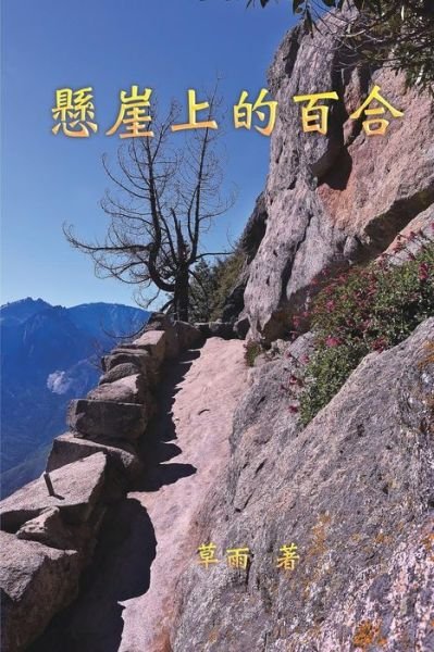 Cover for Xuhua Lucia Liang · A Lily on the Cliff: &amp;#25080; &amp;#23830; &amp;#19978; &amp;#30340; &amp;#30334; &amp;#21512; (Paperback Bog) (2019)