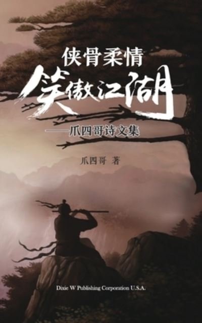 Cover for Xin Zhang · Ä¾ éª¨æŸ”æƒ…ç¬‘å‚²æ±Ÿæ¹– (Gebundenes Buch) (2020)