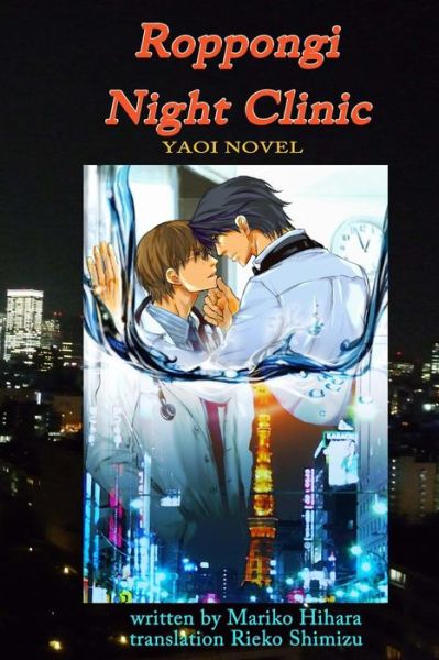 Cover for Reiko Shimizu · Roppongi Night Clinic: Yaoi Novel - Roppongi Night Clinic (Taschenbuch) (2014)