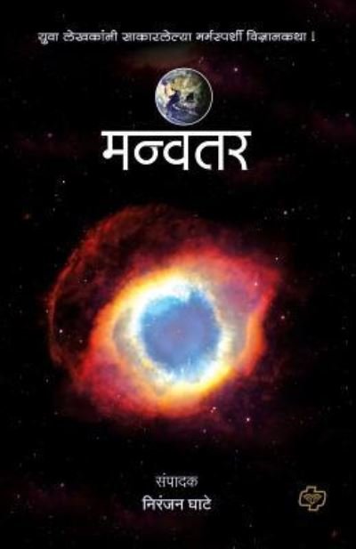 Manvantar - Niranjan Ghate - Livres - Diamond Publications - 9788184835991 - 2015
