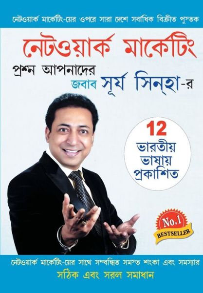 Cover for Sinha Surya Sinha · Network Marketing - Sawal Aapke Jawab Surya Sinha Ke in Bangla (Ã Â¦Â¨Ã Â§â€¡Ã Â¦Å¸Ã Â¦â€œÃ Â¦Â¯Ã Â¦Â¾Ã Â¦Â°Ã Â¦â€¢ Ã Â¦Â®Ã Â¦Â¾Ã Â¦Â°Ã Â¦â€¢Ã Â§â€¡Ã Â¦Å¸Ã Â¦Â¿Ã Â¦â€š - Ã Â¦Â¸Ã Â¦Â°Ã Â¦Â¯ Ã Â¦Â¸Ã Â¦Â¿Ã Â¦Â¨Ã Â¦Â¹Ã Â¦Â¾Ã Â¦Â° Ã Â¦ÂªÃ Â¦Â°Ã Â¦Â¶Ã Â¦Â¨Ã Â§â (Paperback Book) (2019)