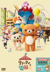 Cover for Tabe Mikako · Rilakkuma's Theme Park Adventure &lt;limited&gt; (MDVD) [Japan Import edition] (2023)