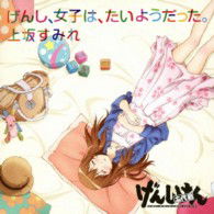 Cover for Uesaka. Sumire · Genshi.joshi Ha.taiyou Datta. (CD) [Japan Import edition] (2013)