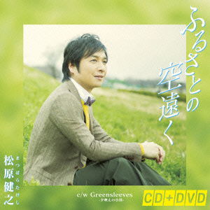 Cover for Matsubara Takeshi · Furusato No Sora Tooku (CD) [Japan Import edition] (2014)