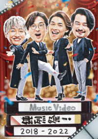 Cover for Junretsu · Music Video Junretsu Matsuri! 2018-2022 (MDVD) [Japan Import edition] (2022)