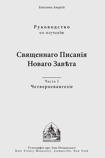 Cover for Archbishop Averky (Taushev) · The Four Gospels: Russian-language edition - Commentary on the Holy Scriptures of the New Testament (Russian-language) (Paperback Book) (1954)