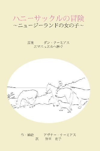 Cover for Avner Nahmias · The Adventures of Honeysuckle, the Little Girl from New Zealand - Japanese Edition (Pocketbok) (2014)