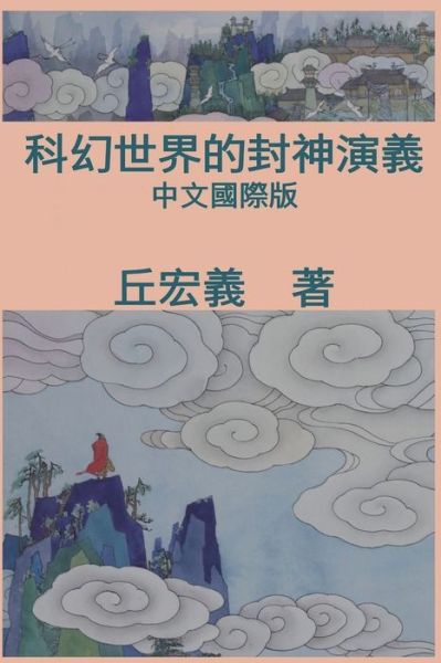 Cover for Hong-Yee Chiu · War among Gods and Men: &amp;#31185; &amp;#24187; &amp;#19990; &amp;#30028; &amp;#30340; &amp;#23553; &amp;#31070; &amp;#28436; &amp;#32681; (Taschenbuch) (2012)