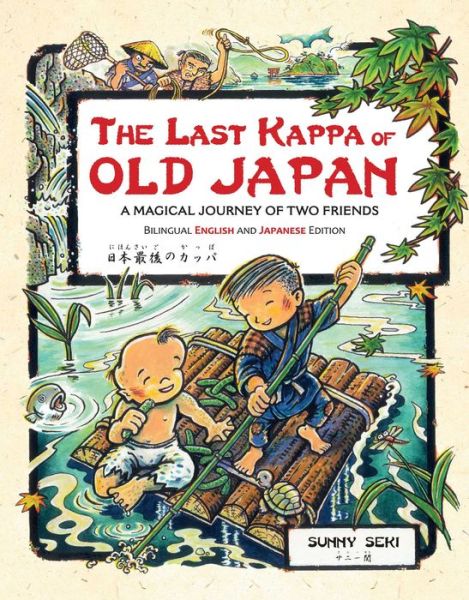 Cover for Sunny Seki · The Last Kappa of Old Japan Bilingual English &amp; Japanese Edition: A Magical Journey of Two Friends (English-Japanese) (Hardcover Book) [Bilingual edition] (2016)