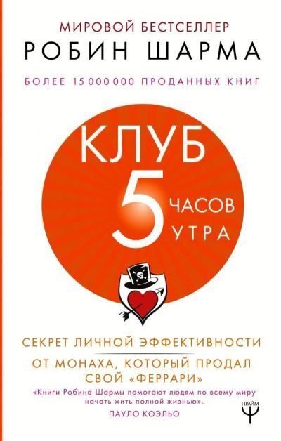 Klub 5 chasov utra - Robin Sharma - Books - AST, Izdatel'stvo - 9785171185992 - October 25, 2019