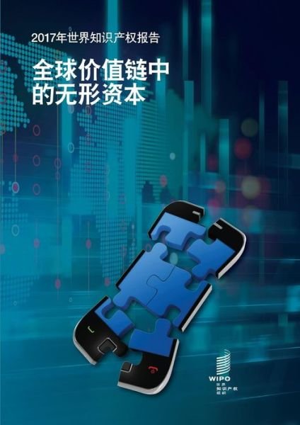 Cover for Wipo · World Intellectual Property Report 2017 - Intangible Capital in Global Value Chains (Pocketbok) [Chinese edition] (2018)