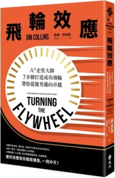 Turning the Flywheel?a Monograph to Accompany Good to Great - Jim Collins - Books - Yuan Liu - 9789573288992 - November 27, 2020