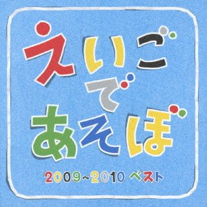 Cover for Kids · Nhk Eigo De Asobo 2009-2010 Best (CD) [Japan Import edition] (2010)