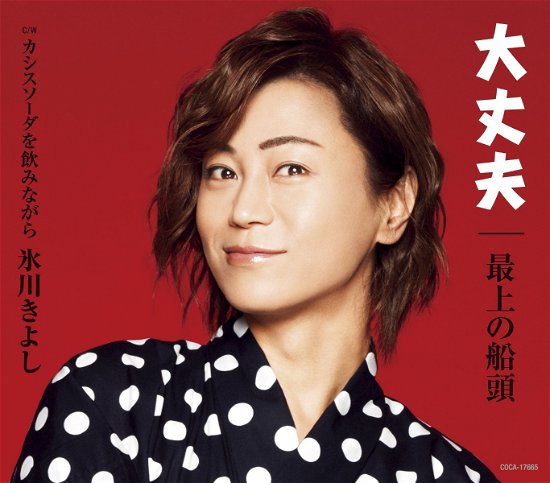 Cover for Hikawa Kiyoshi · Daijoubu / Mogami No Sendou C/w Cassis Soda Wo Nominagara (CD) [Japan Import edition] (2019)