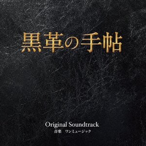 Cover for 1music · Kurokawa No Techou Original Soundtrack &lt;limited&gt; (CD) [Japan Import edition] (2018)