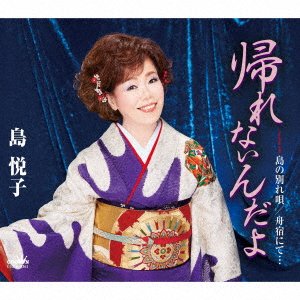 Cover for Etsuko Shima · Kaerenaindayo / Shima No Wakare Uta / Funayado Nite (SCD) [Japan Import edition] (2020)