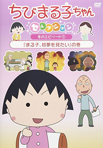 Cover for Sakura Momoko · Chibi Maruko Chan Selection Fuyu No Episode 1 (MDVD) [Japan Import edition] (2017)