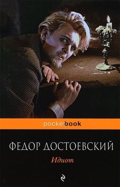 Cover for Fyodor M Dostoevsky · Idiot (Paperback Bog) (2017)