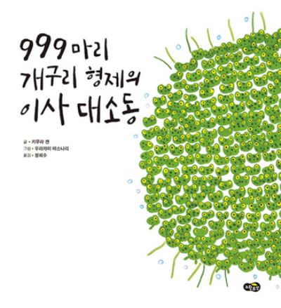 Cover for Ken Kimura · 999 Tadpoles' Moving Day (Hardcover Book) (2020)