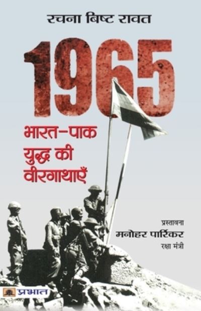 Cover for Rachana Bisht Rawat · 1965 Bharat-Pak Yuddha Ki Veergathayen (Book) (2020)