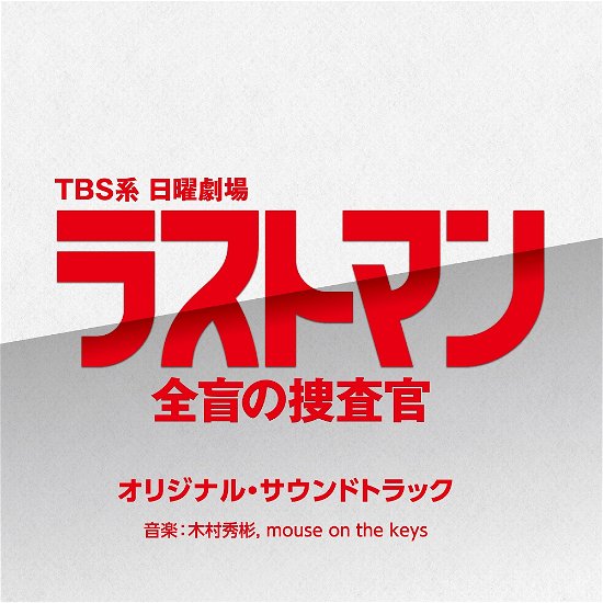 Cover for (Original Soundtrack) · Tbs Kei Nichiyou Gekijou Last Man-zenmou No Sousakan- Original Soundtrack (CD) [Japan Import edition] (2023)