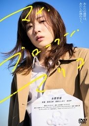 Cover for Nagano Mei · My Broken Mariko (MDVD) [Japan Import edition] (2023)