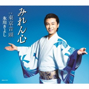 Cover for Hikawa Kiyoshi · Miren Gokoro / Tokyo Ondo (CD) [Japan Import edition] (2016)