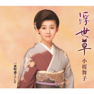 Cover for Kozakura Maiko · Ukiyogusa C/w Uramachi Tooryanse (CD) [Japan Import edition] (2016)