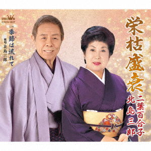 Eikoseisui / Tsugaru Ryojou - Saburo Kitajima - Muzyka - JPT - 4988007295994 - 29 października 2021