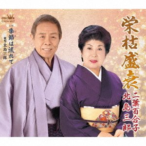 Cover for Saburo Kitajima · Eikoseisui / Tsugaru Ryojou (SCD) [Japan Import edition] (2021)