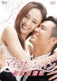 Cover for Tiffany Tang · My Sunshine Dvd-box 1 (MDVD) [Japan Import edition] (2016)