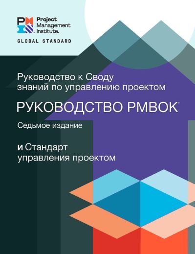 Cover for Project Management Institute · A Guide to the Project Management Body of Knowledge (PMBOK® Guide) - The Standard for Project Management (RUSSIAN) (Paperback Book) [7 Revised edition] (2021)