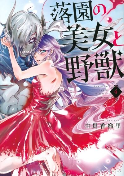 Cover for Kaori Yuki · Beauty and the Beast of Paradise Lost 4 - Beauty and the Beast of Paradise Lost (Pocketbok) (2022)