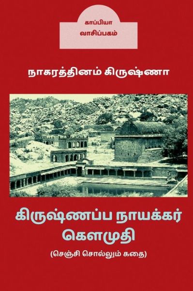 Cover for Nagarathinam Krishna · Krishnappa Naicker Kaumudhi / ?????????? ... ???) (Taschenbuch) (2021)