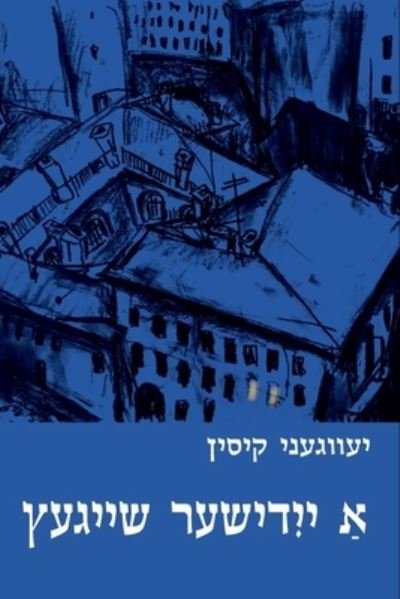 Cover for Evgeny Kissin · A Yiddisher Sheygets (Pocketbok) (2019)