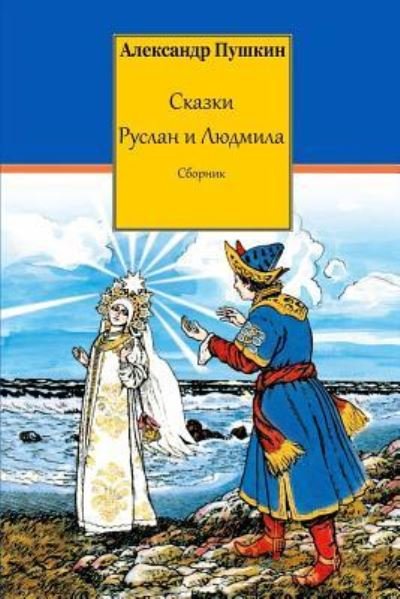 Cover for Alexander Pushkin · Skazki. Ruslan I Ljudmila. Sbornik (Paperback Book) (2018)