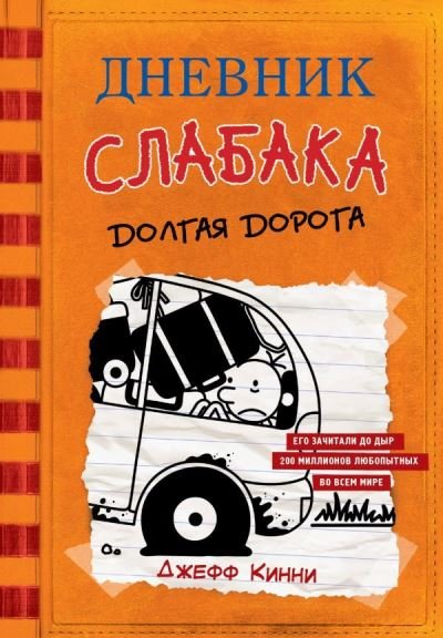 Cover for Jeff Kinney · Dnevnik Slabaka (Diary of a Wimpy Kid): #9 Dolgaya doroga (The Long Haul) (Innbunden bok) (2019)