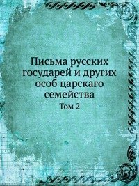Cover for Kollektiv Avtorov · Pisma Russkih Gosudarej I Drugih Osob Tsarskago Semejstva Tom 2 (Paperback Book) [Russian edition] (2019)