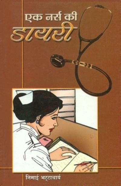 Cover for Nimai Bhattacharya · Ek Nurse ki Diary (Paperback Book) (2021)